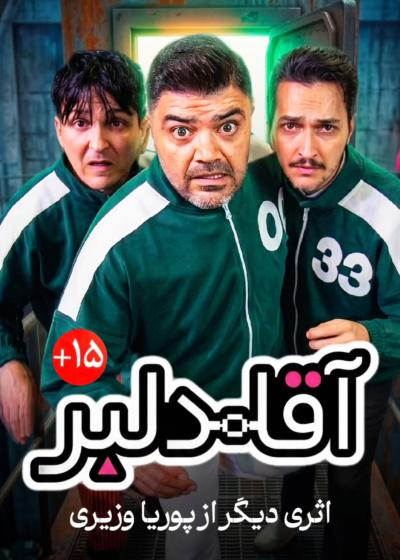 نمایش آقا دلبر